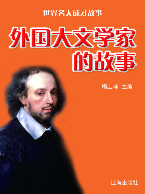 Title details for 外国大文学家的故事 by 竭宝峰 - Available